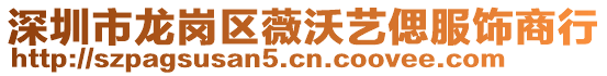 深圳市龍崗區薇沃藝偲服飾商行