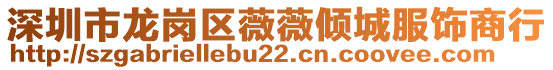 深圳市龍崗區(qū)薇薇傾城服飾商行