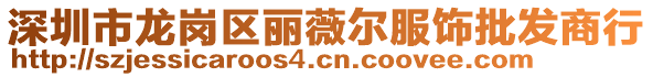 深圳市龍崗區麗薇爾服飾批發商行