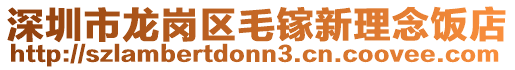 深圳市龍崗區(qū)毛鎵新理念飯店