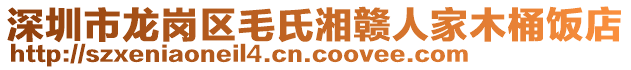 深圳市龍崗區毛氏湘贛人家木桶飯店