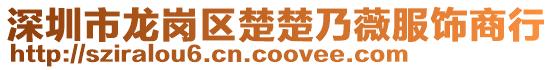 深圳市龍崗區(qū)楚楚乃薇服飾商行