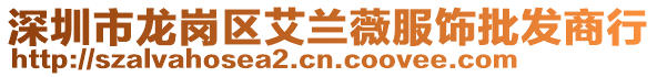 深圳市龍崗區(qū)艾蘭薇服飾批發(fā)商行