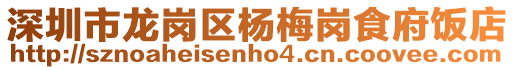 深圳市龍崗區楊梅崗食府飯店