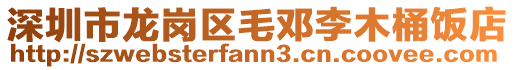深圳市龍崗區毛鄧李木桶飯店