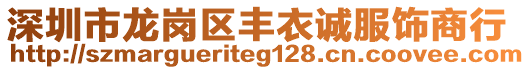 深圳市龍崗區豐衣誠服飾商行