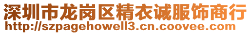 深圳市龍崗區精衣誠服飾商行
