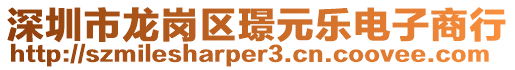 深圳市龍崗區(qū)璟元樂電子商行
