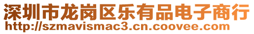 深圳市龍崗區(qū)樂有品電子商行