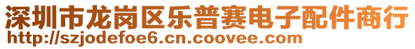 深圳市龍崗區(qū)樂普賽電子配件商行