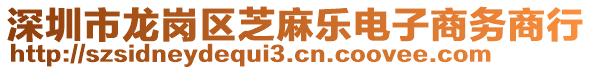 深圳市龍崗區芝麻樂電子商務商行