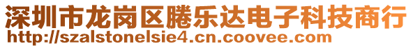深圳市龍崗區(qū)腃樂達(dá)電子科技商行