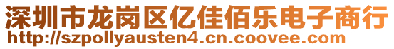 深圳市龍崗區(qū)億佳佰樂電子商行