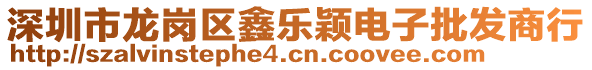 深圳市龍崗區(qū)鑫樂穎電子批發(fā)商行