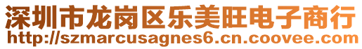 深圳市龍崗區樂美旺電子商行