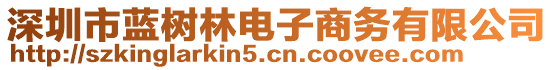 深圳市藍樹林電子商務(wù)有限公司