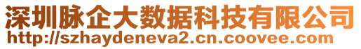 深圳脈企大數(shù)據(jù)科技有限公司