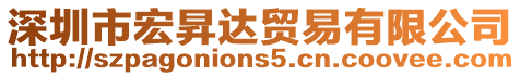 深圳市宏昇達貿易有限公司