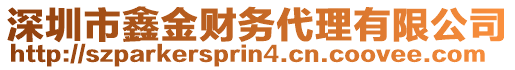 深圳市鑫金財(cái)務(wù)代理有限公司