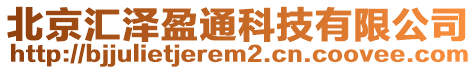 北京匯澤盈通科技有限公司