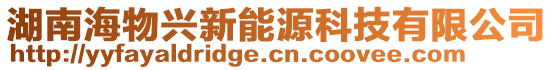 湖南海物興新能源科技有限公司