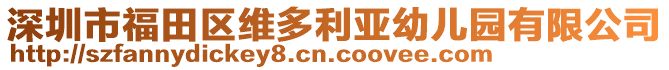 深圳市福田區(qū)維多利亞幼兒園有限公司
