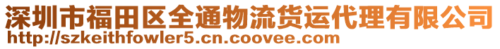 深圳市福田區(qū)全通物流貨運(yùn)代理有限公司