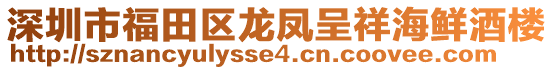 深圳市福田區(qū)龍鳳呈祥海鮮酒樓