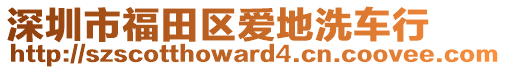深圳市福田區(qū)愛地洗車行