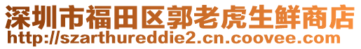 深圳市福田區(qū)郭老虎生鮮商店