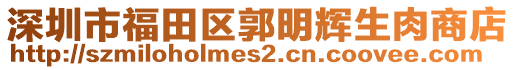 深圳市福田區(qū)郭明輝生肉商店