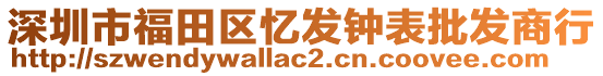 深圳市福田區(qū)憶發(fā)鐘表批發(fā)商行