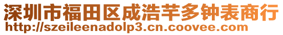 深圳市福田區(qū)成浩芊多鐘表商行