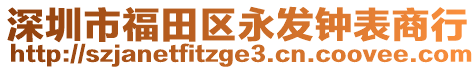 深圳市福田區永發鐘表商行