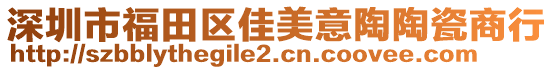 深圳市福田區(qū)佳美意陶陶瓷商行