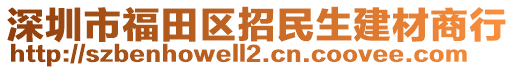 深圳市福田區(qū)招民生建材商行