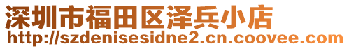 深圳市福田區(qū)澤兵小店