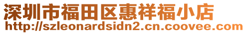 深圳市福田區(qū)惠祥福小店