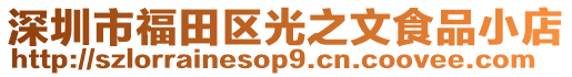 深圳市福田區(qū)光之文食品小店