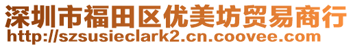 深圳市福田區(qū)優(yōu)美坊貿(mào)易商行