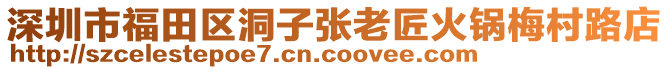 深圳市福田區(qū)洞子張老匠火鍋梅村路店