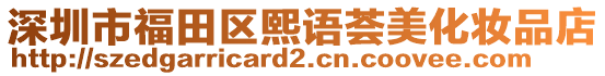 深圳市福田區(qū)熙語(yǔ)薈美化妝品店