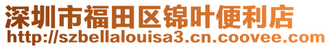 深圳市福田區(qū)錦葉便利店