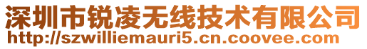 深圳市銳凌無(wú)線技術(shù)有限公司