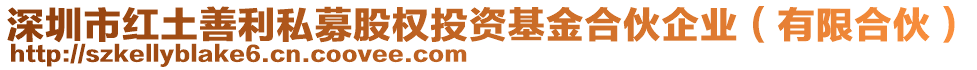 深圳市紅土善利私募股權(quán)投資基金合伙企業(yè)（有限合伙）