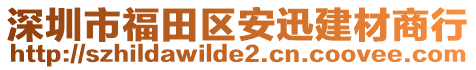 深圳市福田區(qū)安迅建材商行