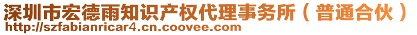 深圳市宏德雨知識(shí)產(chǎn)權(quán)代理事務(wù)所（普通合伙）