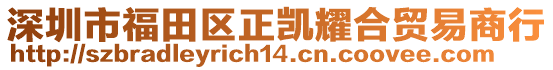 深圳市福田區(qū)正凱耀合貿(mào)易商行