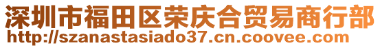 深圳市福田區(qū)榮慶合貿(mào)易商行部