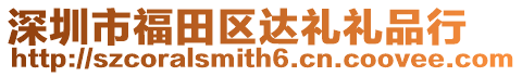 深圳市福田區達禮禮品行